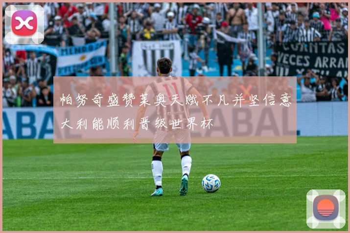 帕努奇盛赞莱奥天赋不凡并坚信意大利能顺利晋级世界杯