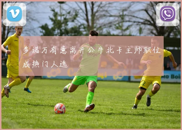 多诺万有意离开公牛北卡主帅职位成热门人选