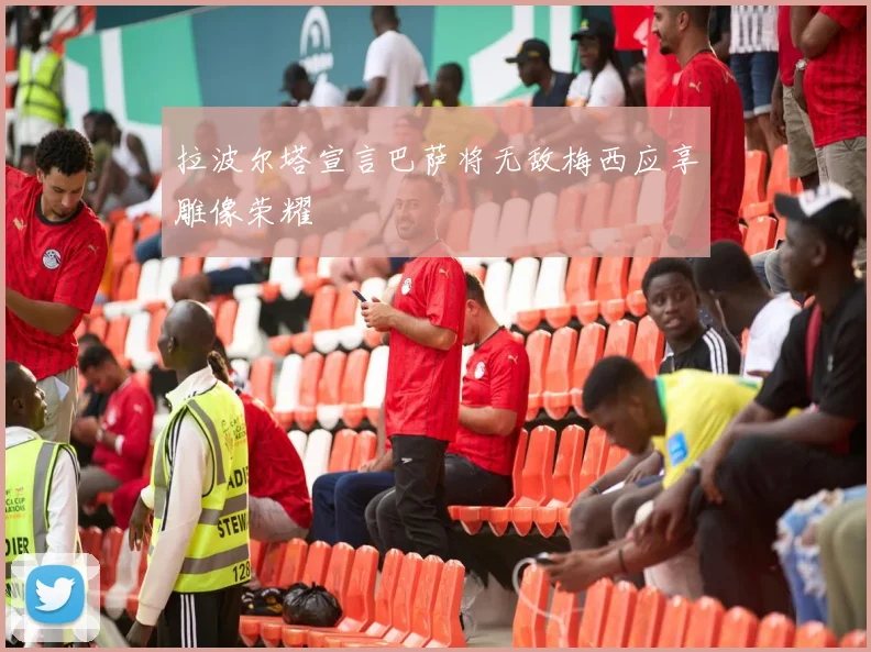 拉波尔塔宣言巴萨将无敌梅西应享雕像荣耀