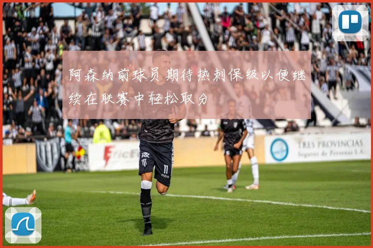 阿森纳前球员期待热刺保级以便继续在联赛中轻松取分