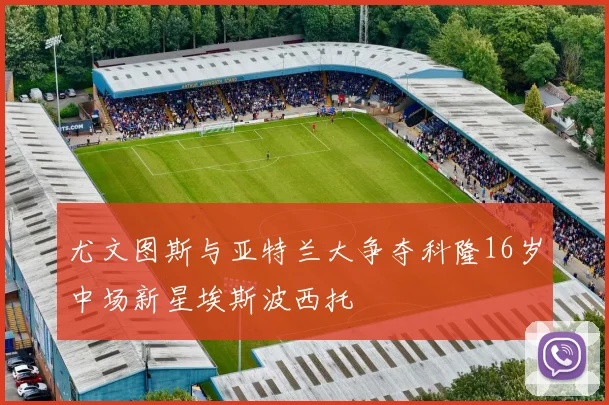 尤文图斯与亚特兰大争夺科隆16岁中场新星埃斯波西托