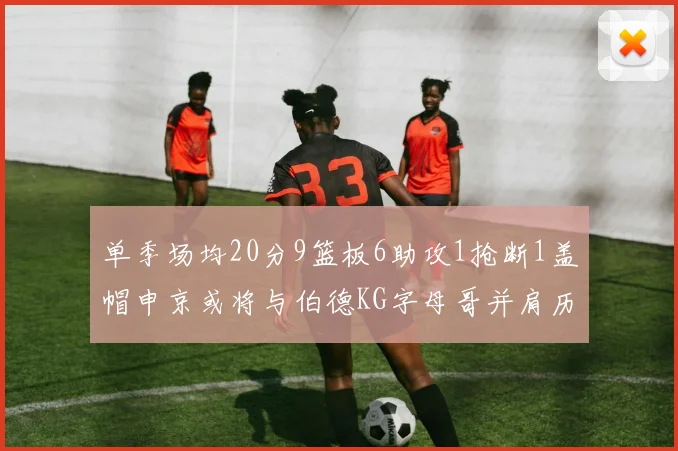 单季场均20分9篮板6助攻1抢断1盖帽申京或将与伯德KG字母哥并肩历史之巅