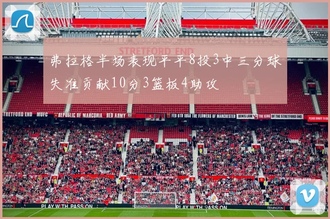 弗拉格半场表现平平8投3中三分球失准贡献10分3篮板4助攻