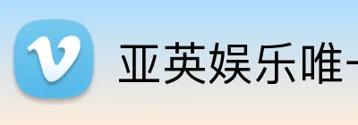 亚英娱乐唯一官网 Logo